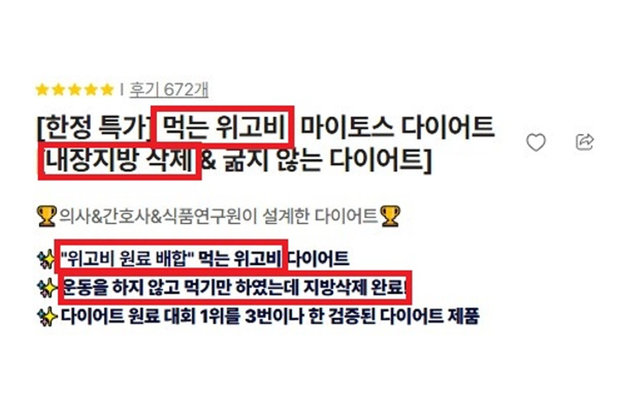 먹는 위고비 다이어트 식품 식약처 적발