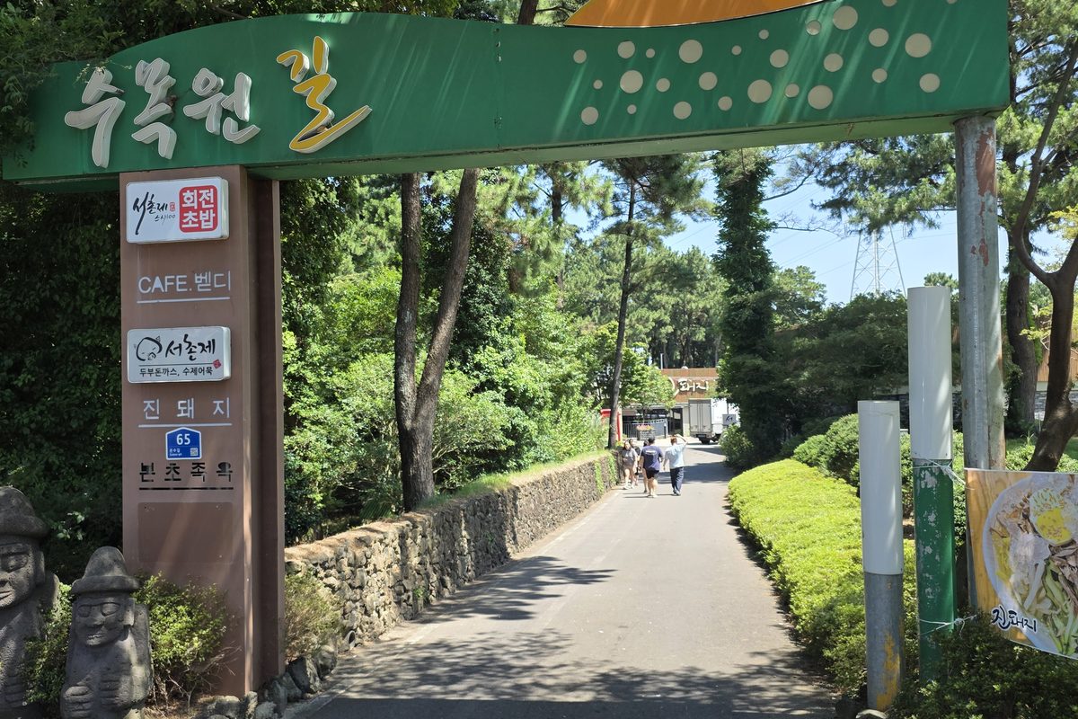 마운자로 35일차 오후에 걸은 제주 수목원 길 입구