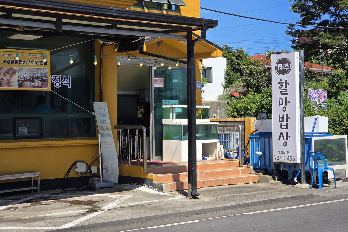 제주할망밥상 산방산본점 외관