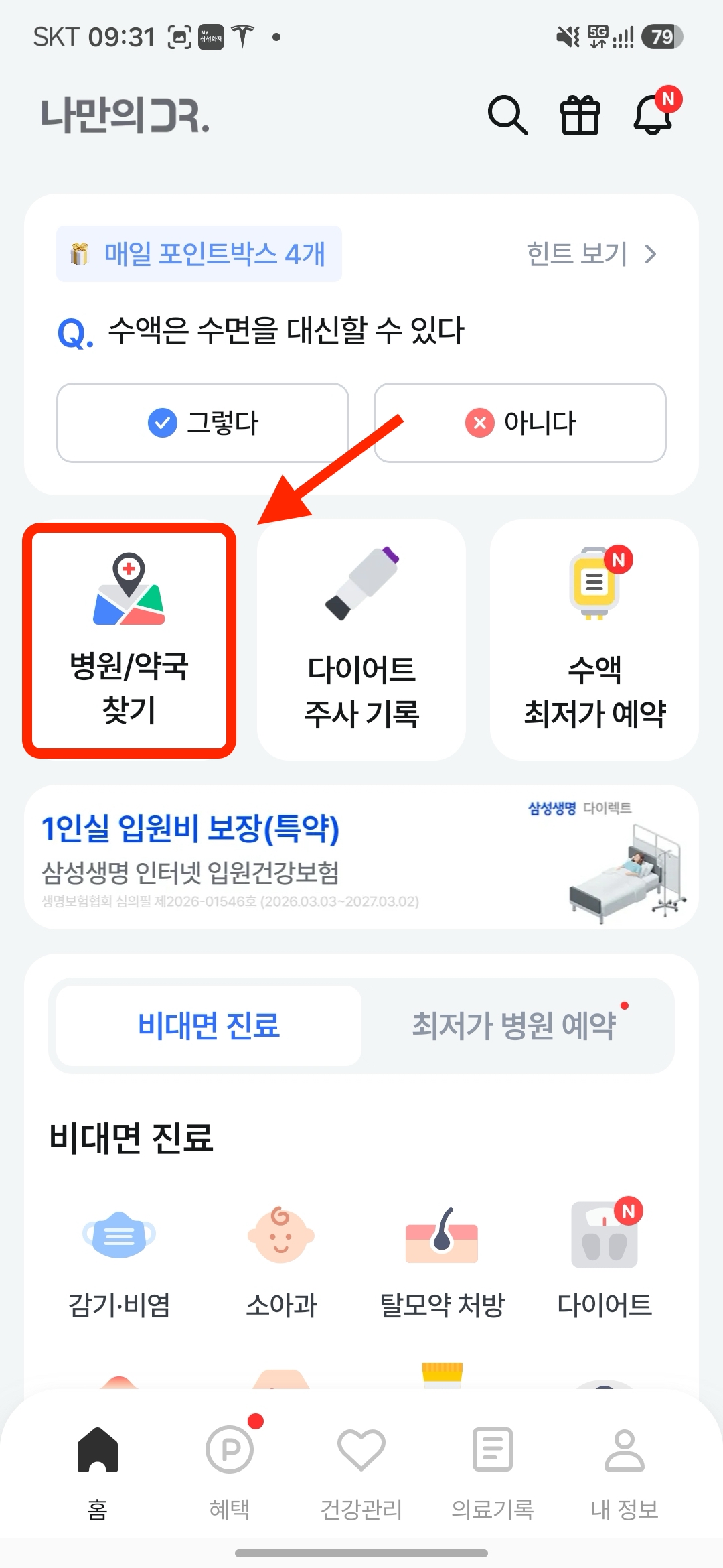 나만의닥터 홈 화면 병원 약국 찾기 메뉴