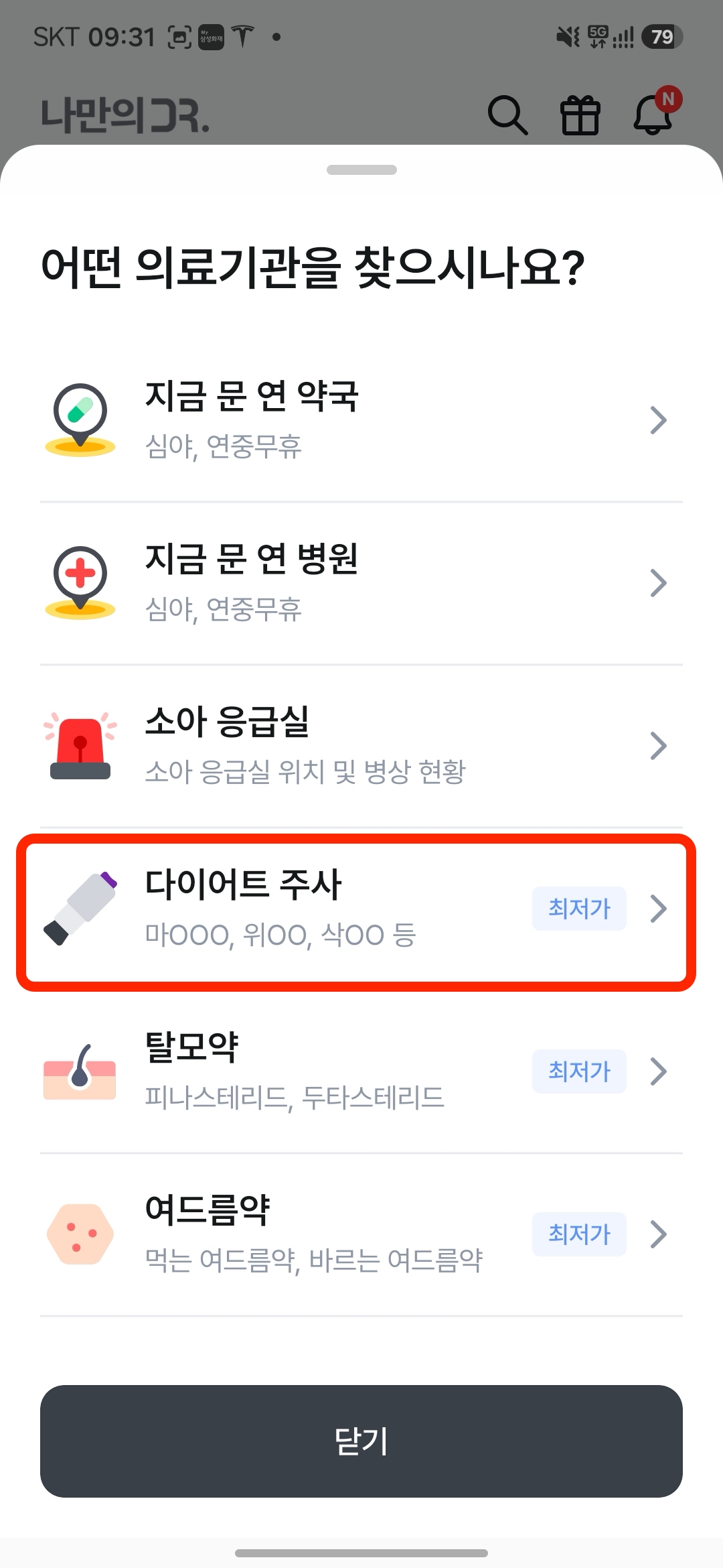 의료기관 종류 선택 다이어트 주사 최저가