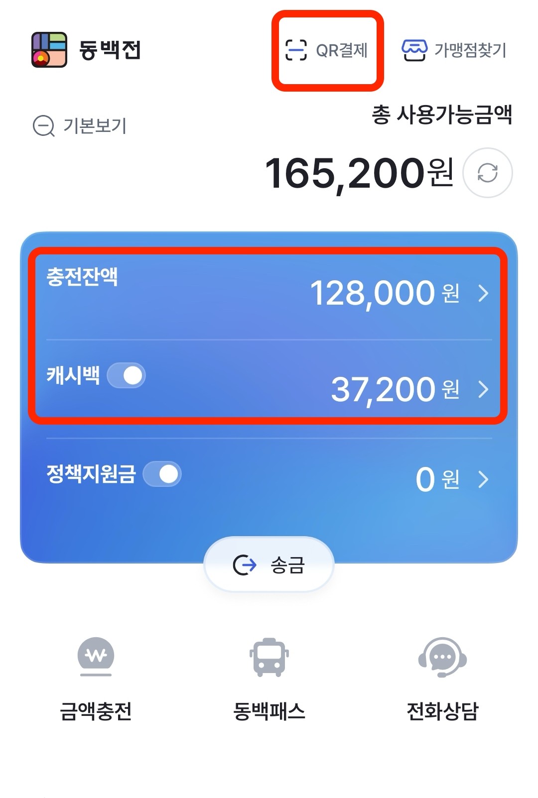 부산 동백전 잔액 캐시백 페이백 화면