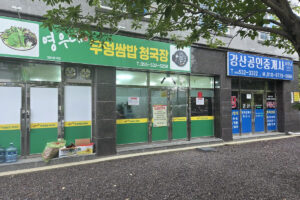 마운자로 16일차 저녁을 먹은 우렁쌈밥 청국장 식당 외관 썸네일