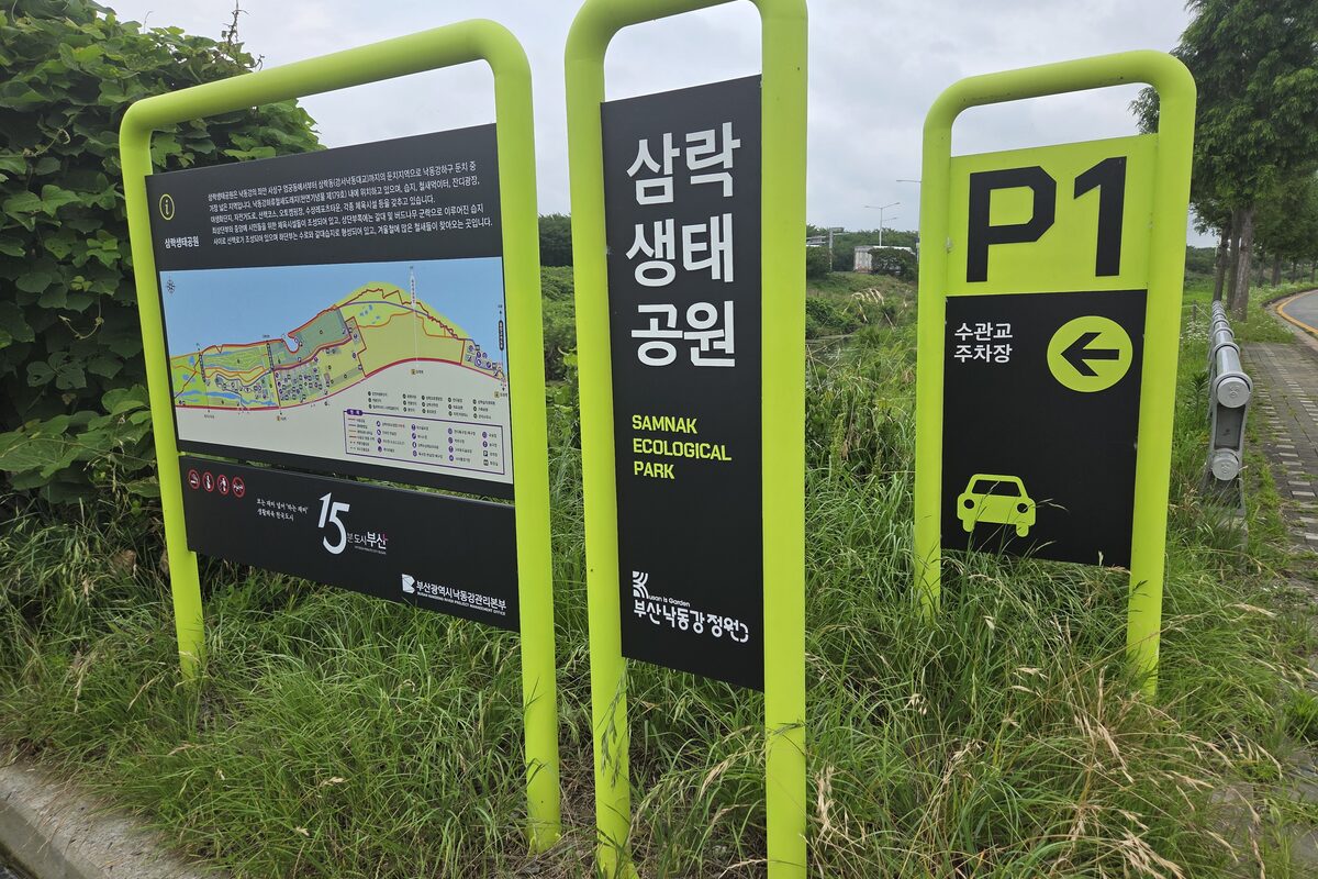 마운자로 17일차 아침 걷기를 시작한 삼락생태공원 안내판