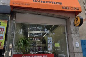 마운자로 24일차 들른 삼척의 핸드드립 카페 외관 썸네일