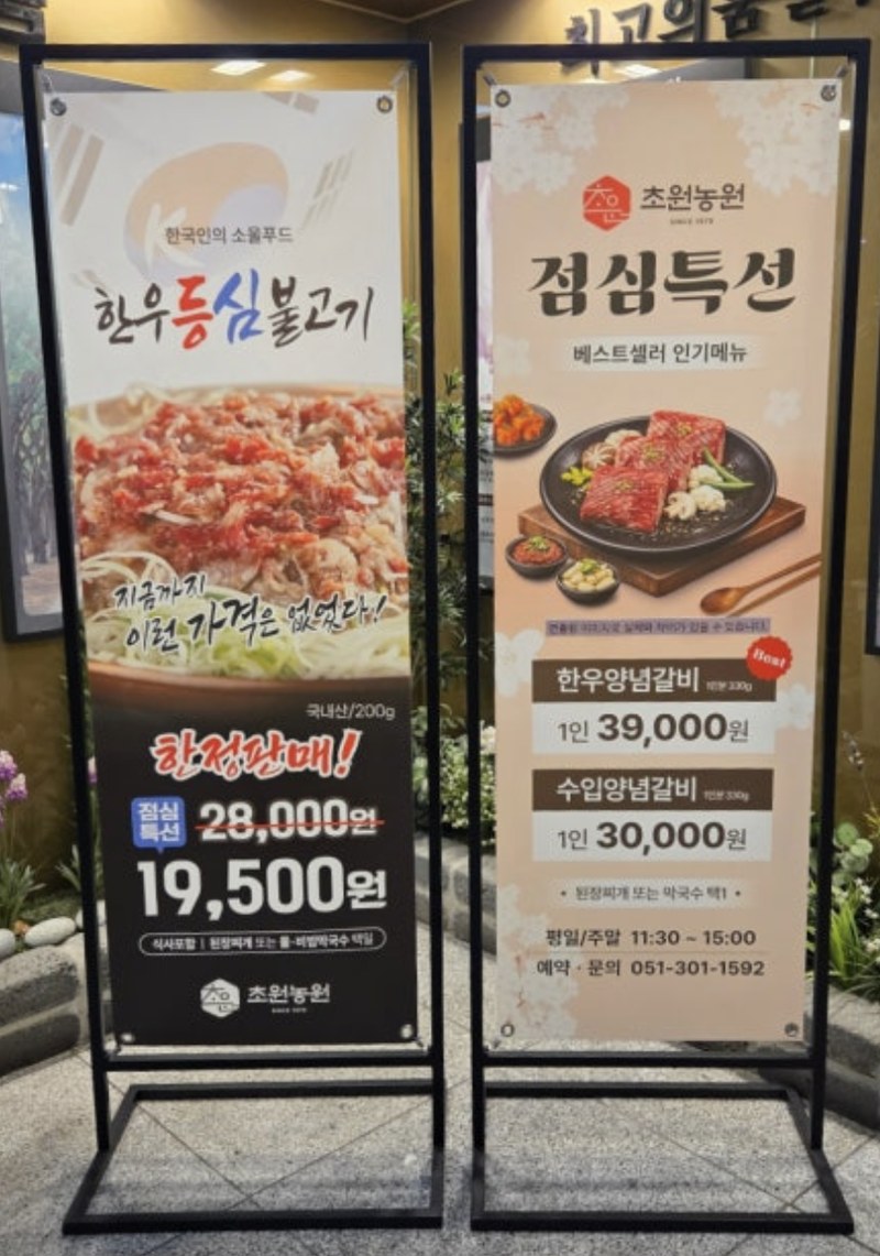 마운자로 28일차 회식 장소 입구의 한우등심불고기 점심특선 입간판