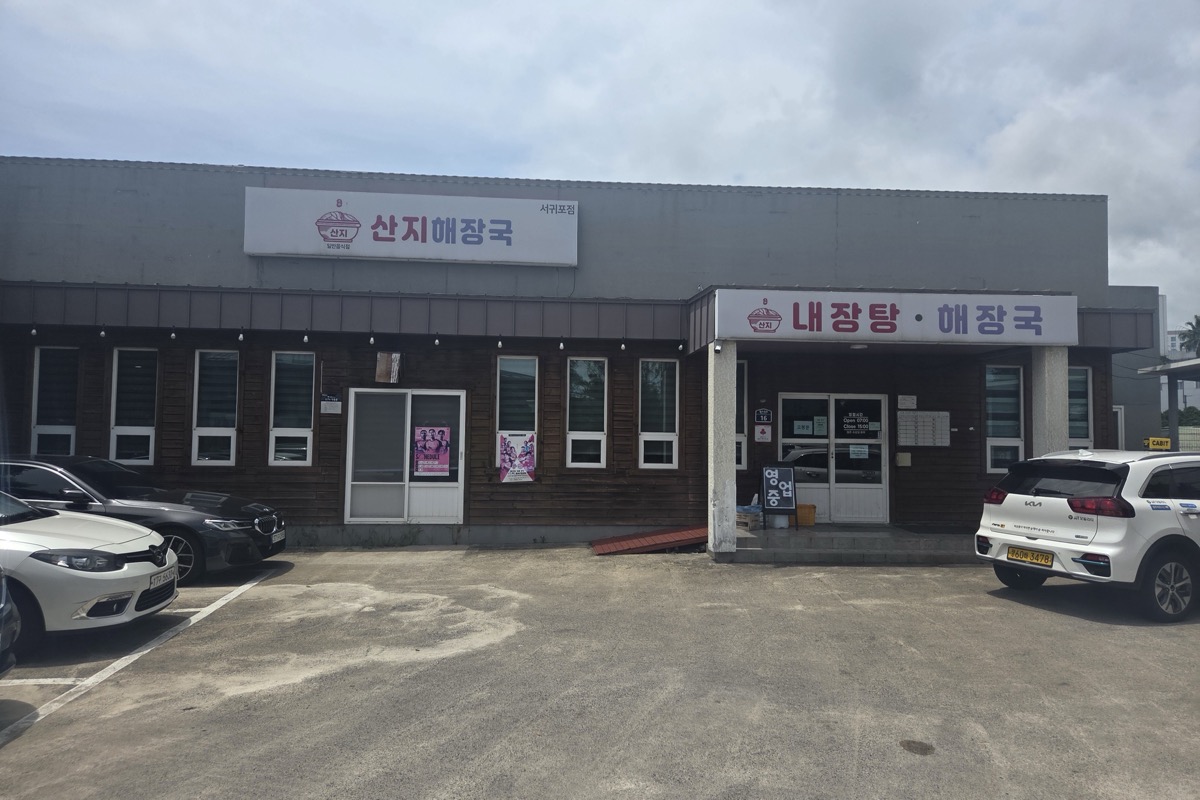 산지해장국 서귀포점 외관