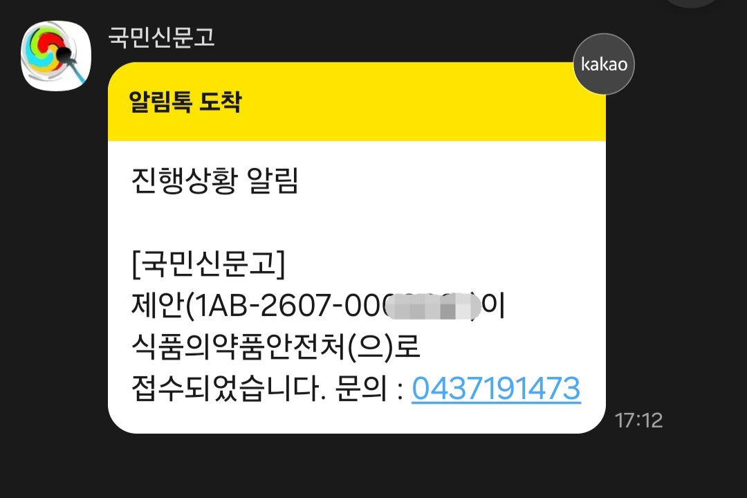 식약처 국민신문고 비만치료제 해외 반입 개인 제안 접수 알림톡 캡처