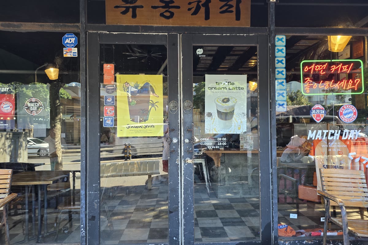 서귀포 유동커피 입구