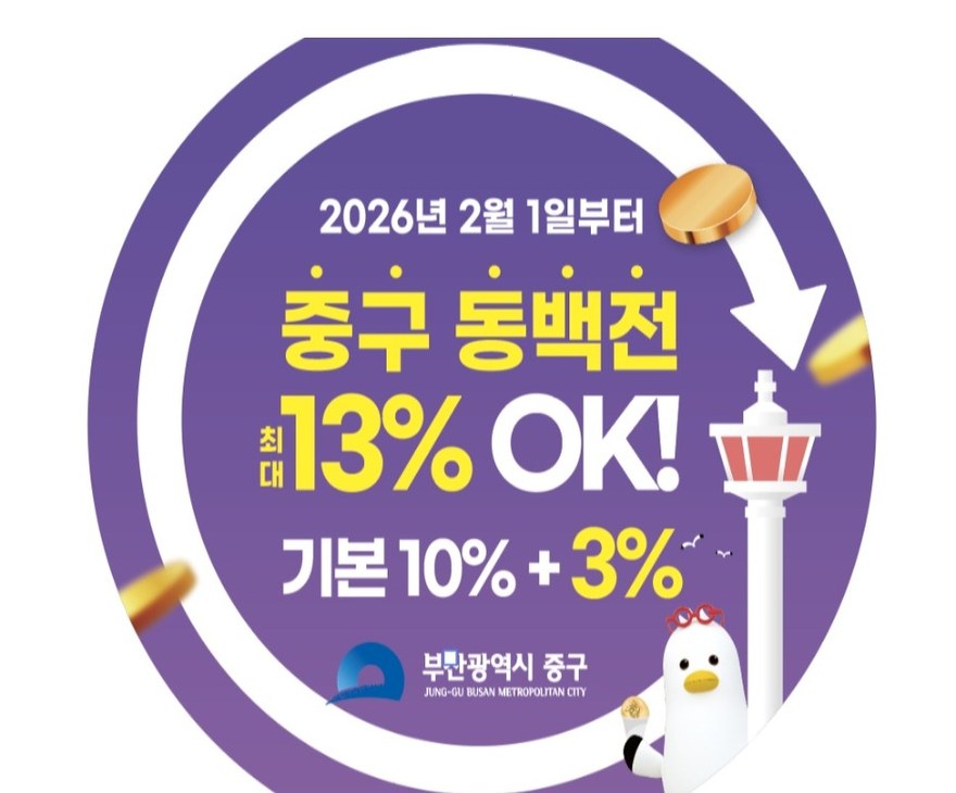 부산 중구 동백전 최대 13% 추가 캐시백 안내 배너