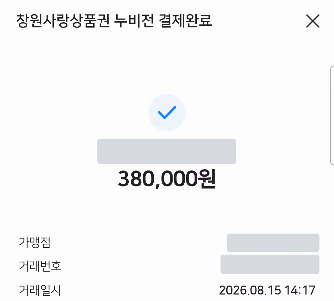 마운자로 4주분 약값 38만 원 지역화폐 결제